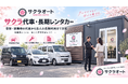サクラオート、「サクラ代車・長期レンタカー」を開始