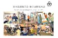 日本放課後学会第2回研究大会開催‼
