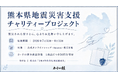 私たちの『守る』を、熊本へ― TCGサプライブランド『カードの鎧』全商品の売上の一部を、熊本県の義援金へ
