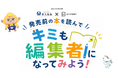 発売前の本で編集者体験、10/11東大和市×講談社