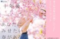 東大和市で「桜の回廊プロジェクト」ー未来へメッセージを刻むクラウドファンディングを実施中（～12/20）