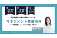 元人事責任者による3時間集中講座を開催【公開講座】マネジメント基礎研修~「戦略推進」と「メンバー育成」の両立~