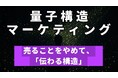 量子構造マーケティング