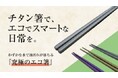 【新商品】わずかな水で油汚れが落ちる究極のエコ箸