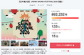 日本最大級のアウトドアサウナフェス「JAPAN SAUNA FESTIVAL 2026」クラウドファンディング開始初日で目標金額達成