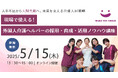 株式会社MAKE YOU SMILE、「現場で使える!外国人介護ヘルパーの採用・育成・活用ノウハウ講座」を開催