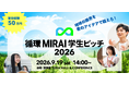 賞金総額50万円｜廃プラリサイクル企業・日本シームが学生ピッチコンテスト「循環MIRAI学生ピッチ2026」を初開催　9月19日 東京・TODA HALL