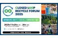 世界と日本の循環戦略の最前線をわずか2日でつかむ。環境省、国内トップリーダー、そして欧州を中心とする世界の先駆者12名が集結。クローズドループ実現を議論する“世界最前線のリサイクルフォーラム”を開催