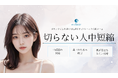 美容外科クリニック「eクリニック」が「切らない人中短縮術」を新たに全院で導入開始。