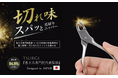 【巻き爪専門院代表監修】TSURGI 爪切りニッパー スパッと快感✨ 巻き爪や厚い爪にも対応した、高精度のプロ仕様爪切りニッパー 累計発売数6,000個突破!