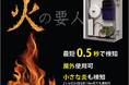 10m先の“ライターの炎”も見逃さない。乾燥と放火リスクに備える、屋外対応の火災検知システム『火の要人』販売開始