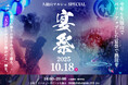 【リバティーリゾート久能山】久能山マルシェSPECIAL宴祭2025を10月18日(土)開催|静岡・静岡市