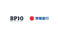株式会社BPIO、常陽銀行と業務提携を開始し、地域企業向けに労務・勤怠BPOサービスを提供