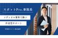 【医療×経営】内部リソースとして“経営の実務”を実行。真の成長と黒字化へ導くハンズオン型支援「スポットPro.事務長」始動