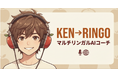 話し方の"癖"を学習するマルチリンガルAIコーチ「KEN→RINGO」正式リリース ── 15時間まで完全無料
