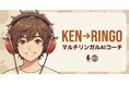 AI英会話「KEN→RINGO」が大幅アップデート ── 12シーン実践会話・癖学習ダッシュボード・4段階プランで"伝わる外国語"を実現