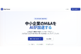 中小企業のM&AをAIが加速する「M&A Portal」提供開始 ── プエンテ×OkayOkay、AI財務分析と専門家顧問のハイブリッド型プラットフォーム