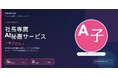 株式会社プエンテ、社長専属AI秘書サービス「A子さん」を提供開始 ── 自然言語対話で全業務を操作、月額30万円から