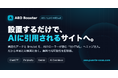 「設置するだけでAI検索に引用される」AEO対策SaaS「PUENTE AEO Booster」を正式リリース ── 登録不要の無料AI可読性診断も公開