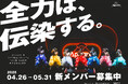 Appare!約6年ぶりとなる新メンバーオーディション、そして次なるステージを目指した成長プログラムに挑戦する密着番組が2025年夏頃、ABEMAにて放送決定‼