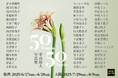 50名の美しき女性の写真が集う!中西裕人写真展「50Women,50Stories」キヤノンギャラリー 2025/6/17〜