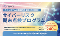 改善策を自由に組み合わせられるバウチャー制を採用「サイバーリスク期末点検プログラム」期間限定キャンペーンを開始