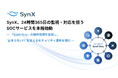 SynX、24時間365日の監視・対応を担うSOCサービスを本格始動
