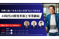 「AI時代の開発革新と事業継続 ─ 攻撃に強い“止まらない企業”をどう作るか」アーカイブ配信決定