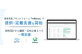 SynX、マイクロニティ社とパートナー契約を締結。業務改善プラットフォーム「mfloow」の提供・定着支援を開始