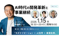 AI時代の開発革新と事業継続 ─ 攻撃に強い“止まらない企業”をどう作るか ─ 2026年1月15日(木) イベント開催