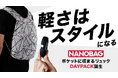 【NANOBAGに新作登場】ポケットサイズのバックパック「NANOBAG DAYPACK」がMakuake先行発売開始