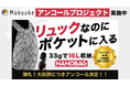 NANOBAG、日本総代理店が変更に