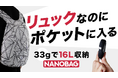 Makuakeで1,900名以上の支援を集めた話題の「ナノバッグ デイパック」が11月1日より一般販売開始