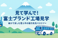 [参加者募集中]　見て学んで!富士ブランド工場見学ツアー