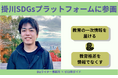Bizライター事務所、静岡県掛川市「掛川SDGsプラットフォーム」のパートナーに登録