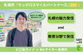 Bizライター事務所、札幌市「サッポロスマイルパートナーズ」に登録認定