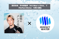 朝倉未来・春木開監修「BIO Men's Clinic」で『Perfect Water』を導入開始
