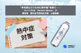 “水を飲んでいたのに熱中症”を防ぐ──ナノバブル水『Perfect Water』が厚労省「熱中症予防強化月間」に新提案