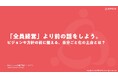 「全員経営」「自律型組織」が現場に受け入れられない3つの理由と対策を無料公開【期間限定】