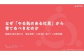 【無料公開】やる気のある上位2割の社員を起点にした組織変革の新常識をまとめたホワイトペーパー【期間限定】