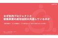 【無料公開】なぜ社内プロジェクトと新規事業の成功法則は共通しているのか？【期間限定】
