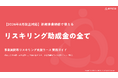 助成金で人材育成を進めたい企業へ、「事業展開等リスキリング支援コース」実務ガイドを無料公開