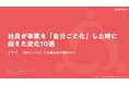 社員の「指示待ち」はなぜ起きるのか、「自分ごと化」で組織が変わる実践知を無料公開【期間限定】