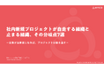 指示なしで動くプロジェクト組織をつくる7つの分岐点とは？ホワイトペーパーを無料公開【期間限定】