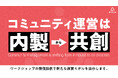 コミュニティ運営は「内製」から「共創」へ。enco、ワークショップ無償提供で新たな運営モデルを提示
