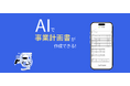 たった1分で理美容室開業の創業融資「事業計画書」のベースが自動生成!AI事業計画書作成ツールをリリース