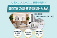 美容室居抜き譲渡とM&Aを革新する「NEXT BEAUTY TECH」×「株式会社日本提携支援」が首都圏に限定参入。