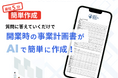 理美容室・美容系店舗開業時の「事業計画書」を質問に答えるだけで自動生成するAIツール提供開始
