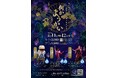 4面一体型LED空間で妖怪たちと遊ぶ夏休み。B.B.S. Event Diningでファミリーイベント「何かようかい ―芸くらべ―」を開催