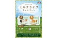 【あさぎり牛乳】ブランド初の大型プレゼントキャンペーンを開催！シールを集めて応募する「ミルクライフキャンペーン」がスタート
